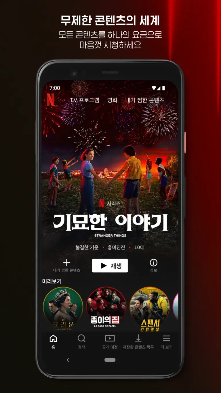 넷플릭스 스크린샷 2