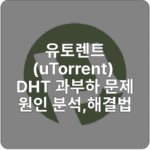 유토렌트 DHT 과부하