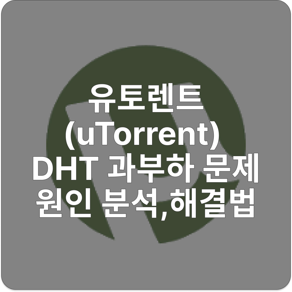 유토렌트 DHT 과부하