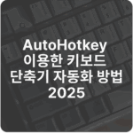 AutoHotkey 이용