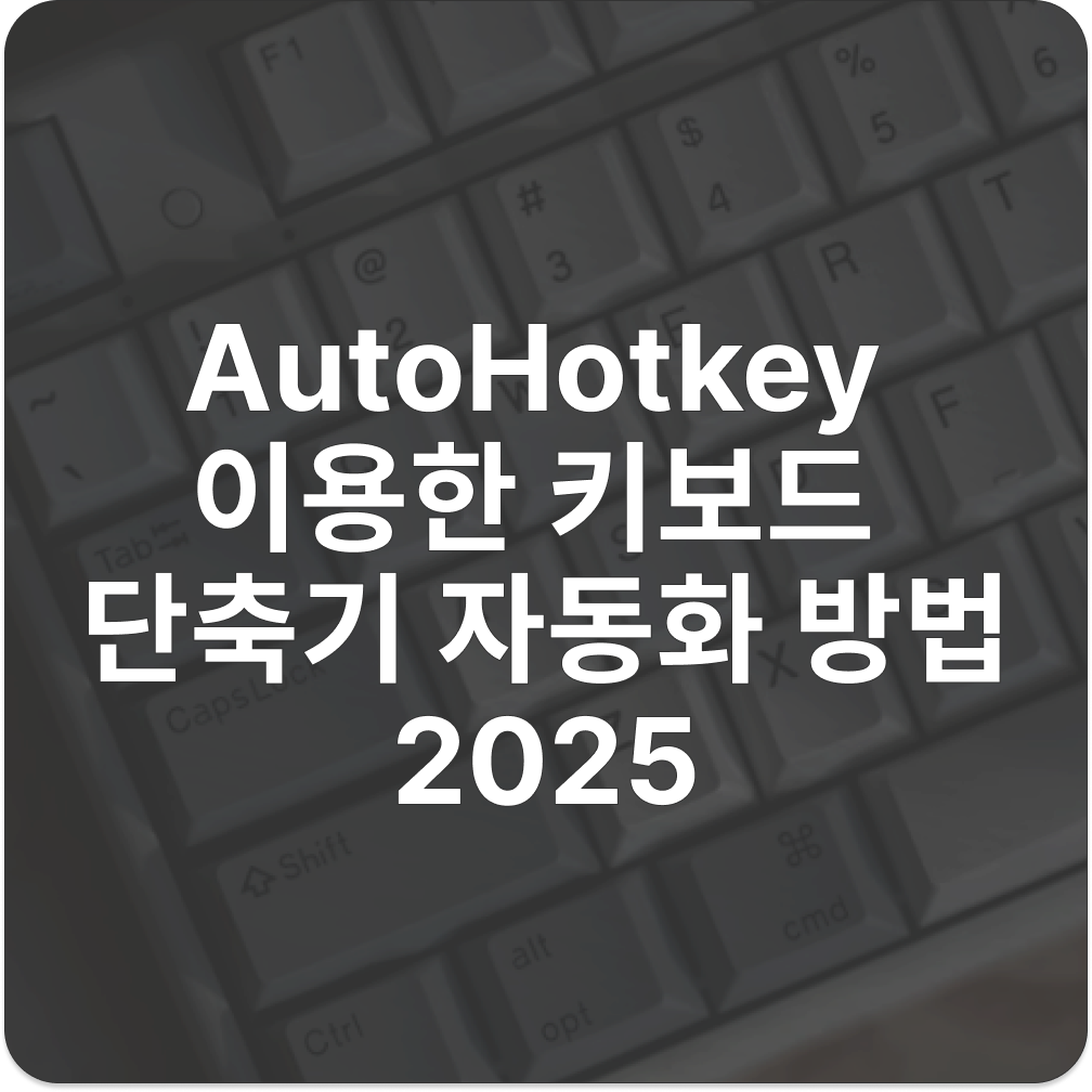 AutoHotkey 이용