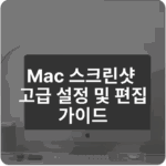 Mac 스크린샷