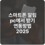 스마트폰 알림 pc에서 받기