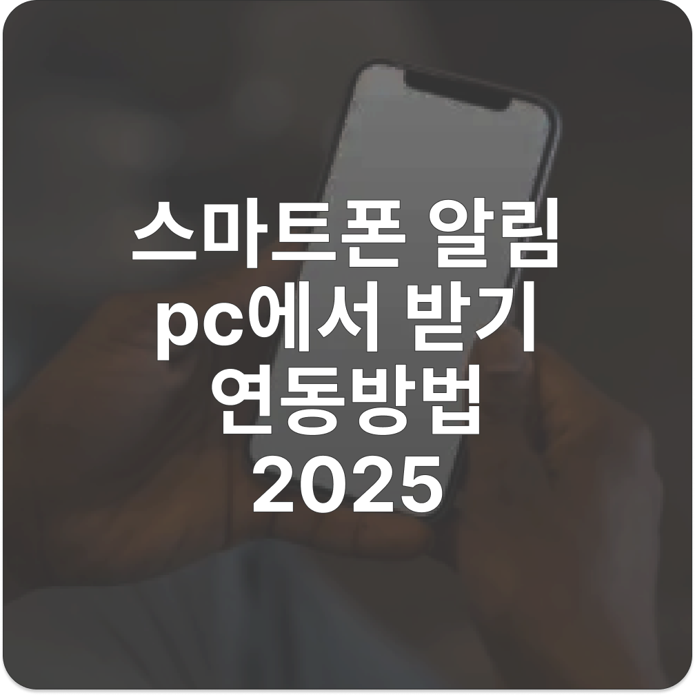 스마트폰 알림 pc에서 받기