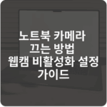 노트북 카메라 끄는방법