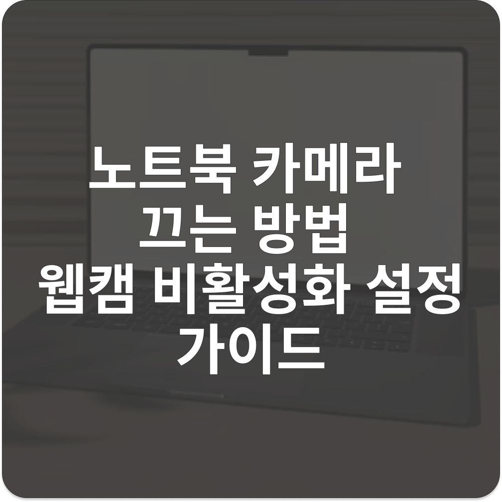 노트북 카메라 끄는방법