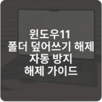 윈도우11 폴더 덮어쓰기 해제