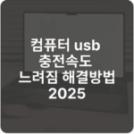 컴퓨터 usb 충전속도 느려짐