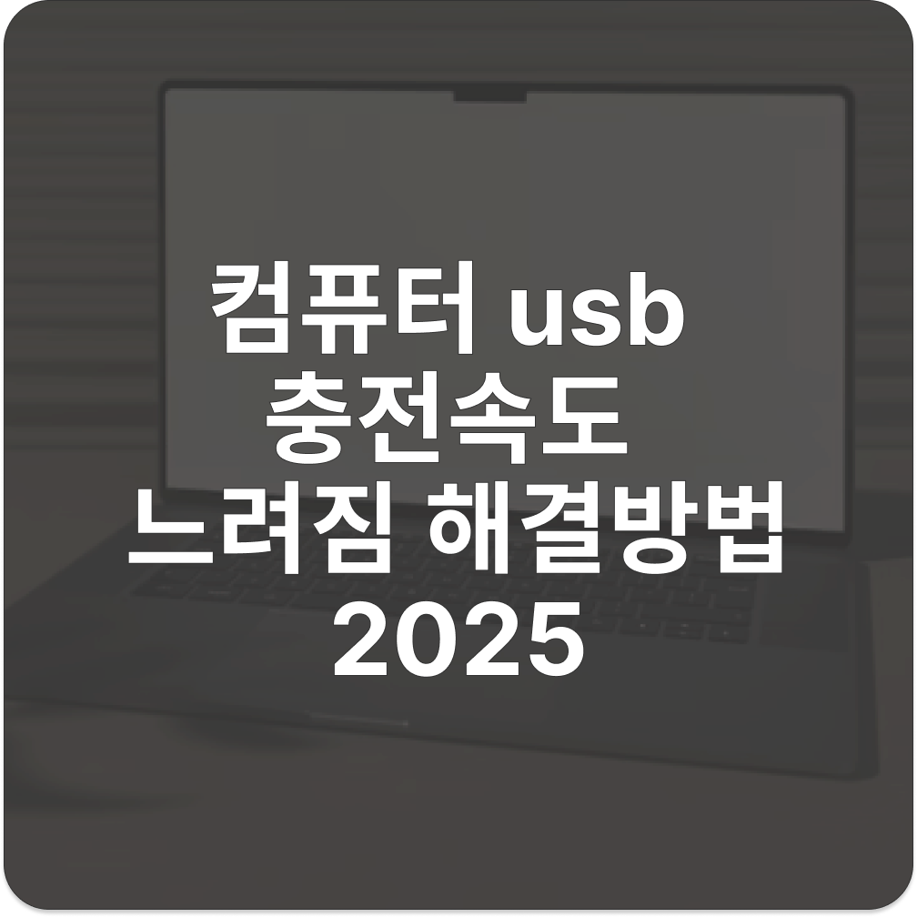 컴퓨터 usb 충전속도 느려짐