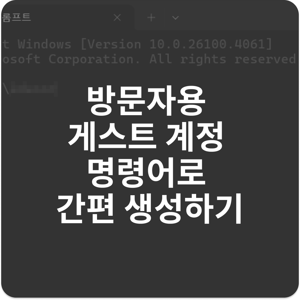 방문자용 게스트 계정