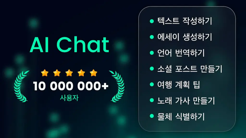 AI Chat 다운로드