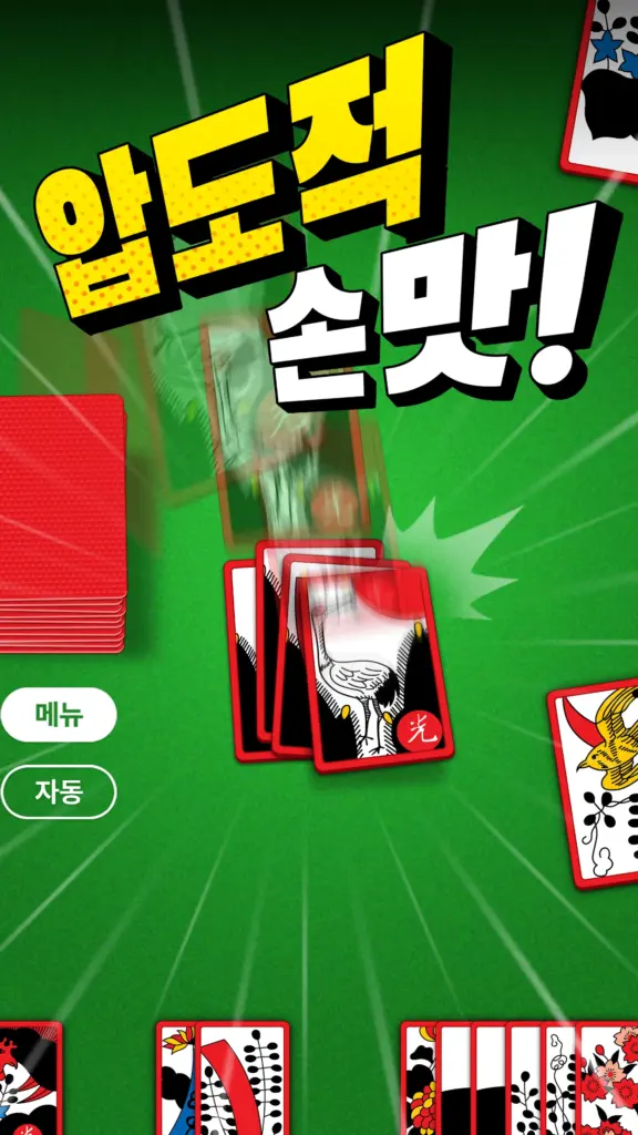 고스톱 PLUS 다운로드