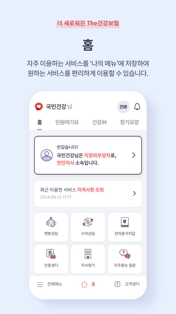 국민건강보험공단 앱 다운로드