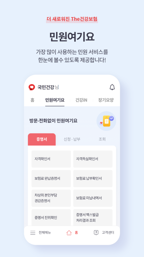 국민건강보험공단 앱 다운로드