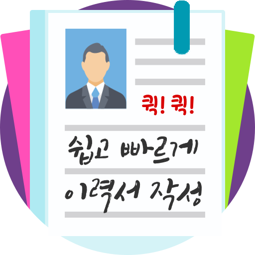 기본이력서양식다운로드