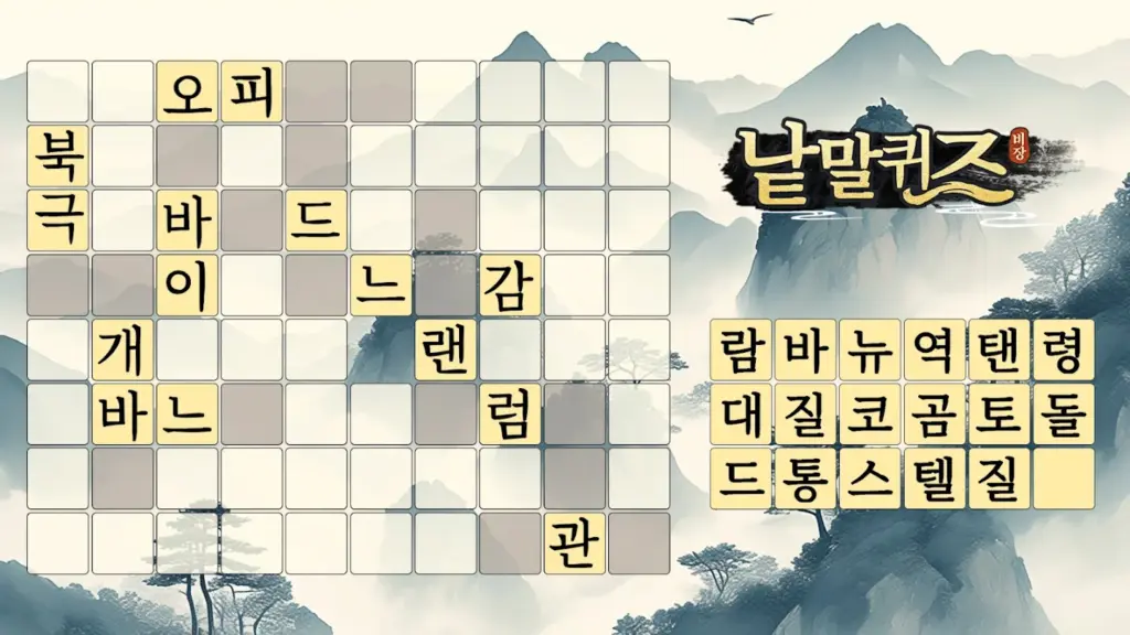 낱말퀴즈 앱 다운로드