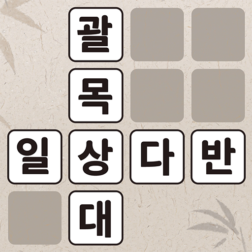 낱말퀴즈 앱 다운로드