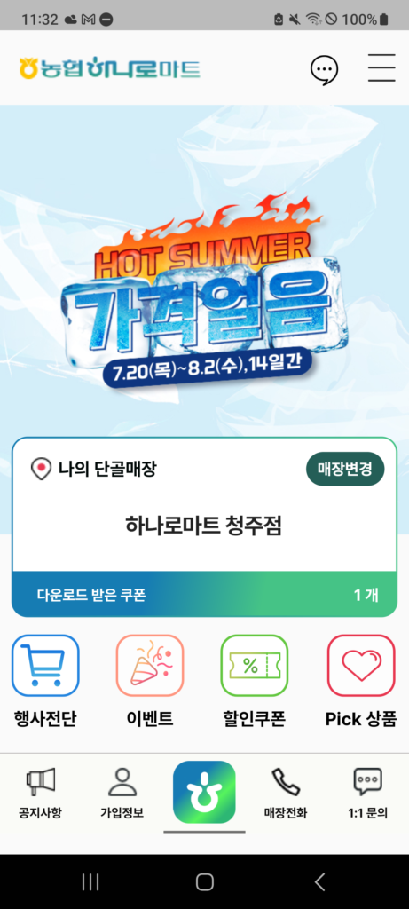 농협하나로마트 앱 다운로드