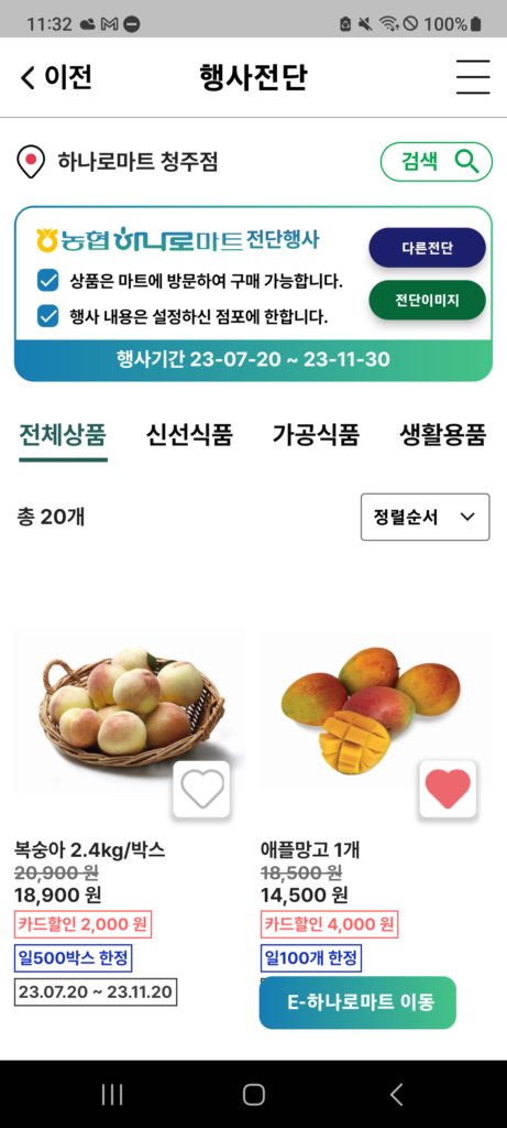 농협하나로마트 앱 다운로드