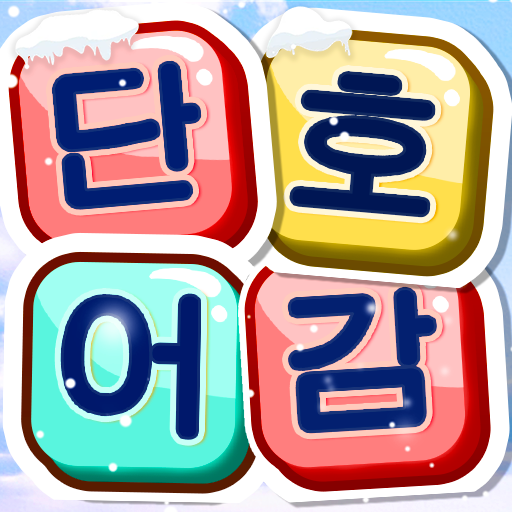 단어호감 다운로드