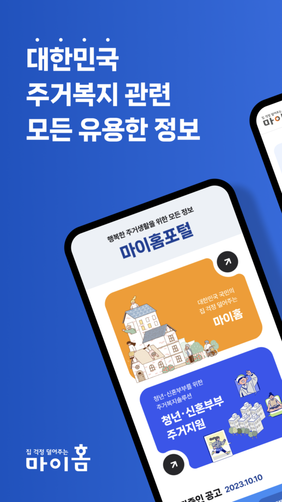 마이홈포털 앱 다운로드