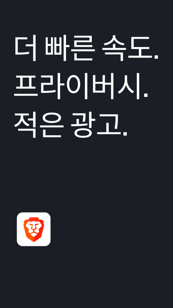 브레이브 브라우저 다운로드