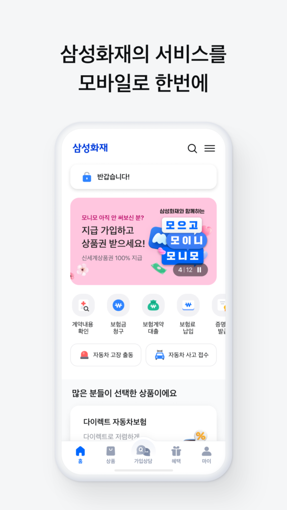 삼성화재 모바일 앱 다운로드