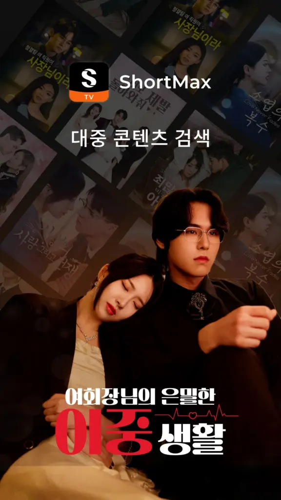 숏맥스 다운로드