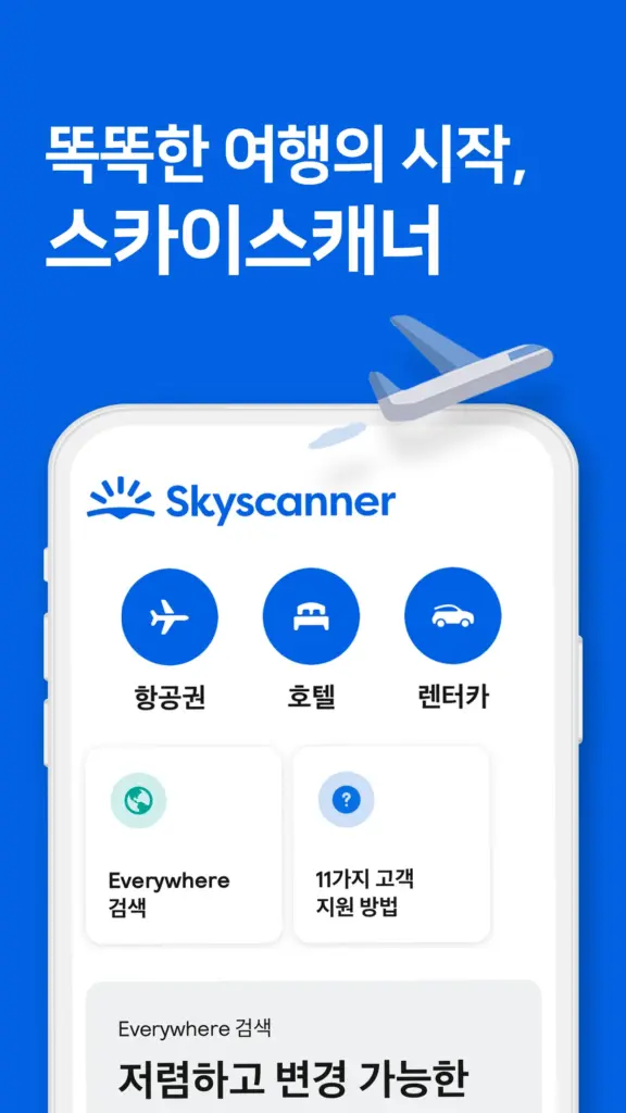 스카이스캐너 항공권 다운로드