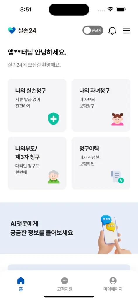 실손24앱 설치