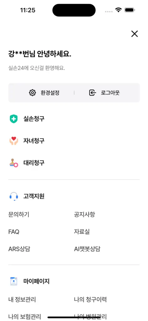 실손24앱 설치
