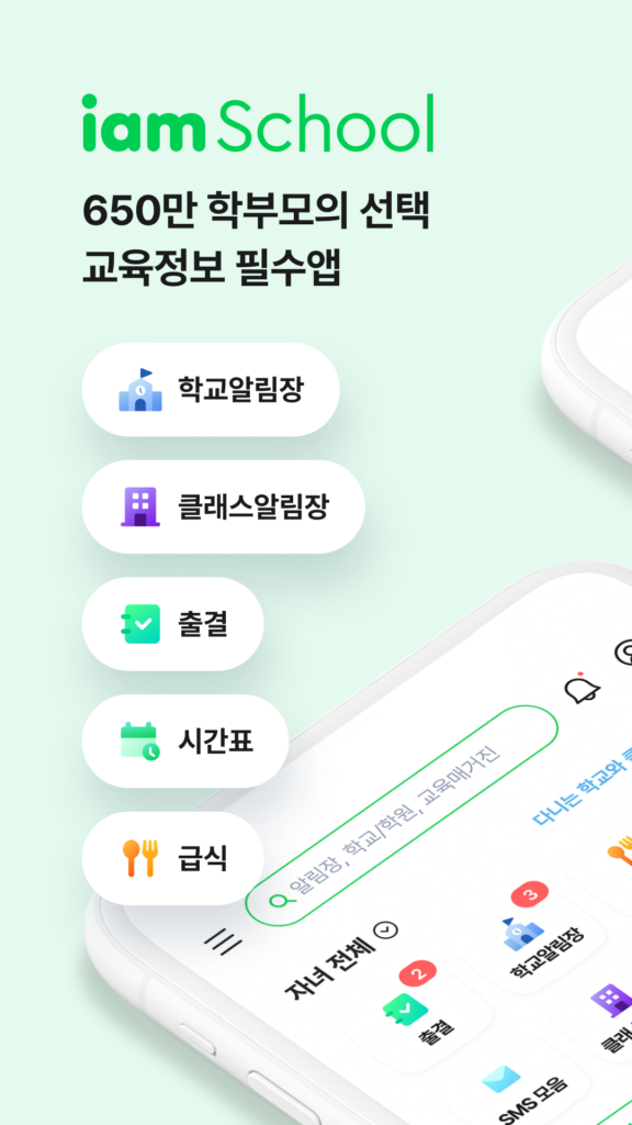 아이엠스쿨 앱 다운로드