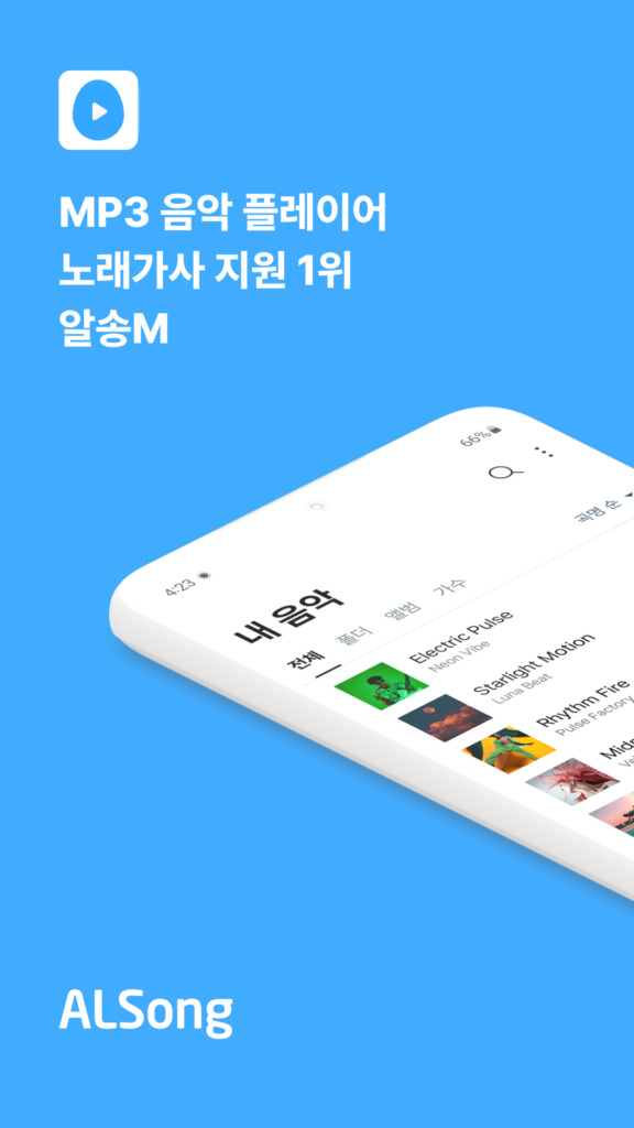 알송 다운로드