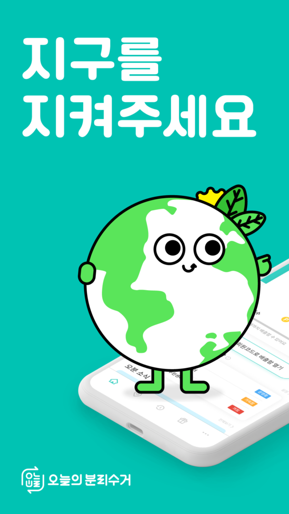 오늘의 분리수거 다운로드