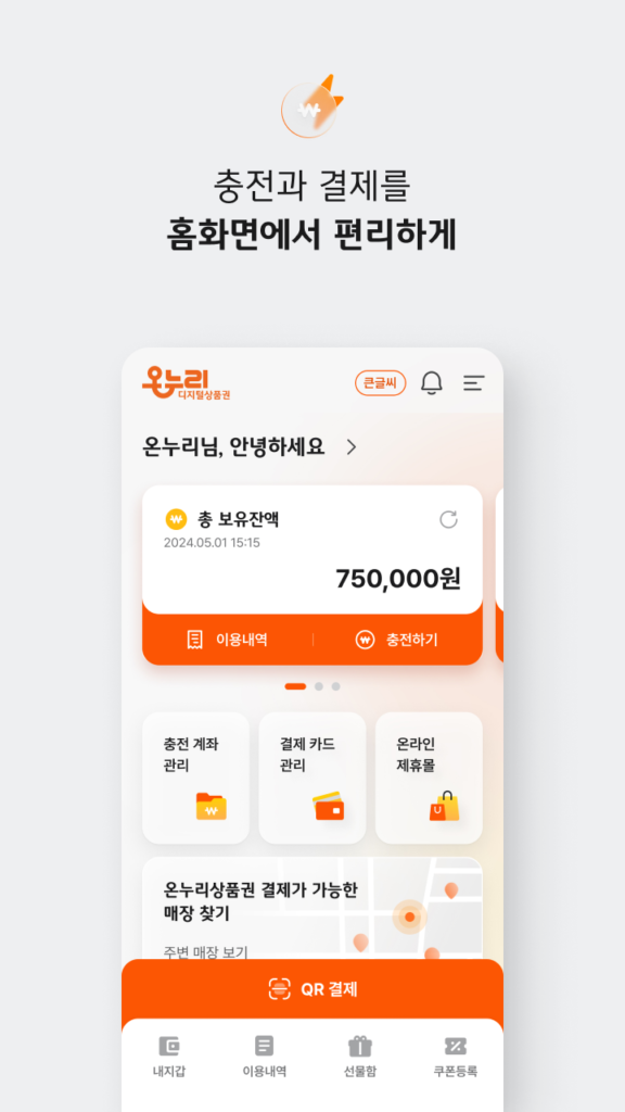 온누리상품권 앱 다운로드
