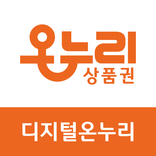 온누리상품권 앱 다운로드