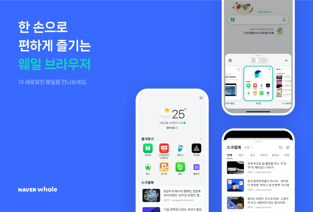 네이버 웨일 브라우저 다운로드