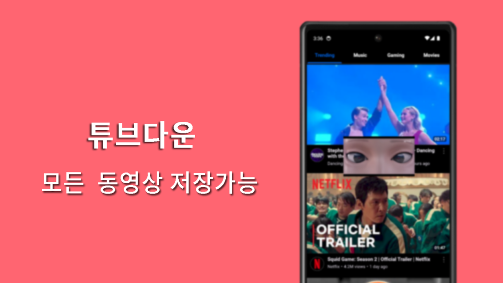 유튜브 다운로드