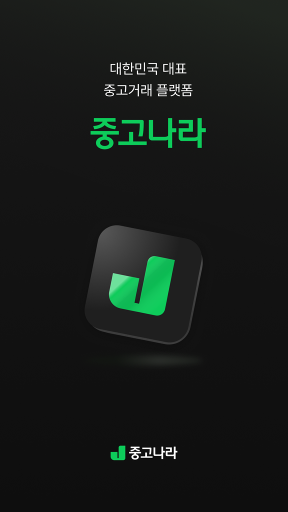 중고나라 앱 다운로드