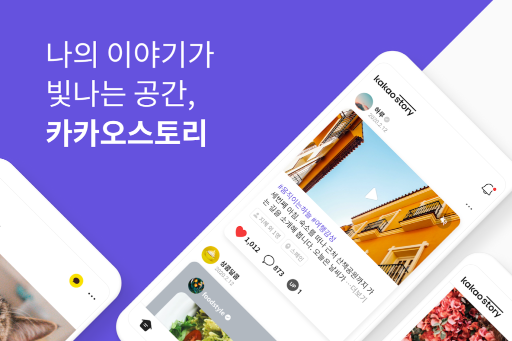 카카오스토리 앱 다운로드