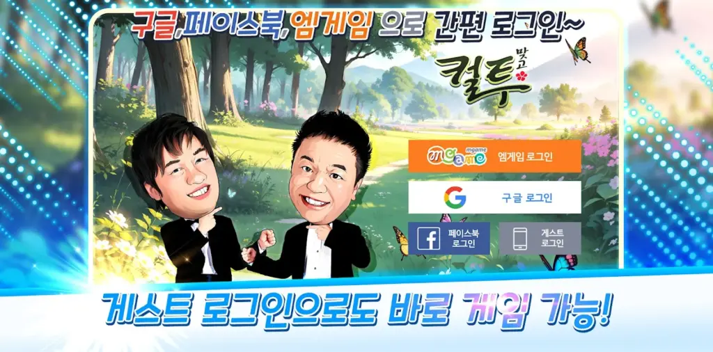 컬투맞고 다운로드