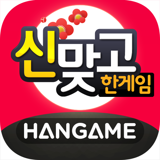 한게임 신맞고 다운로드