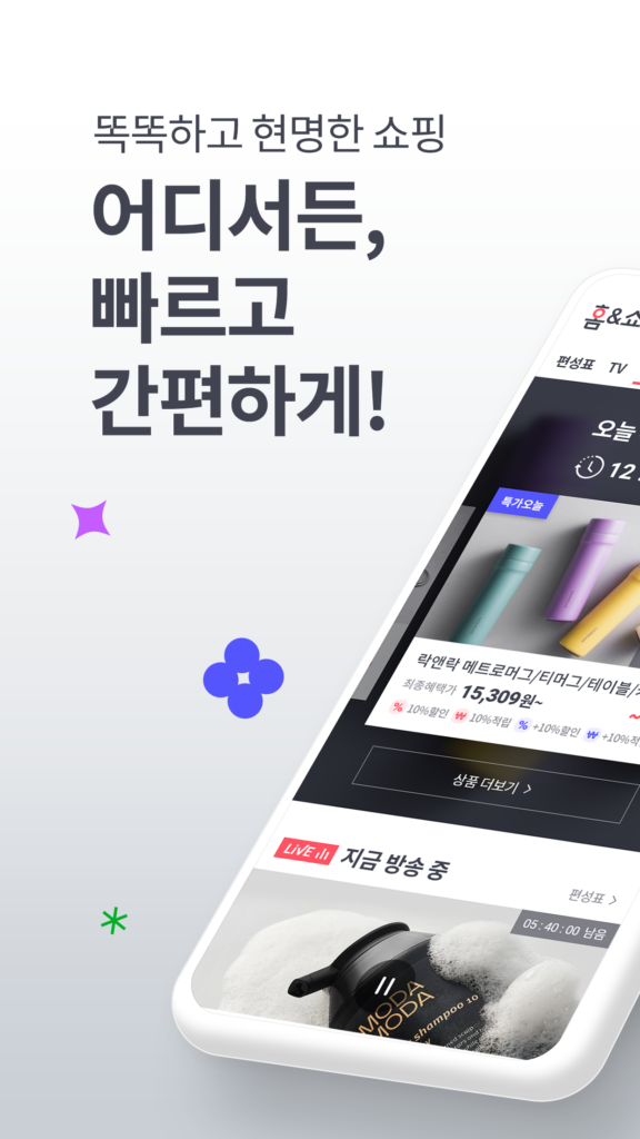 홈앤쇼핑 앱 다운로드