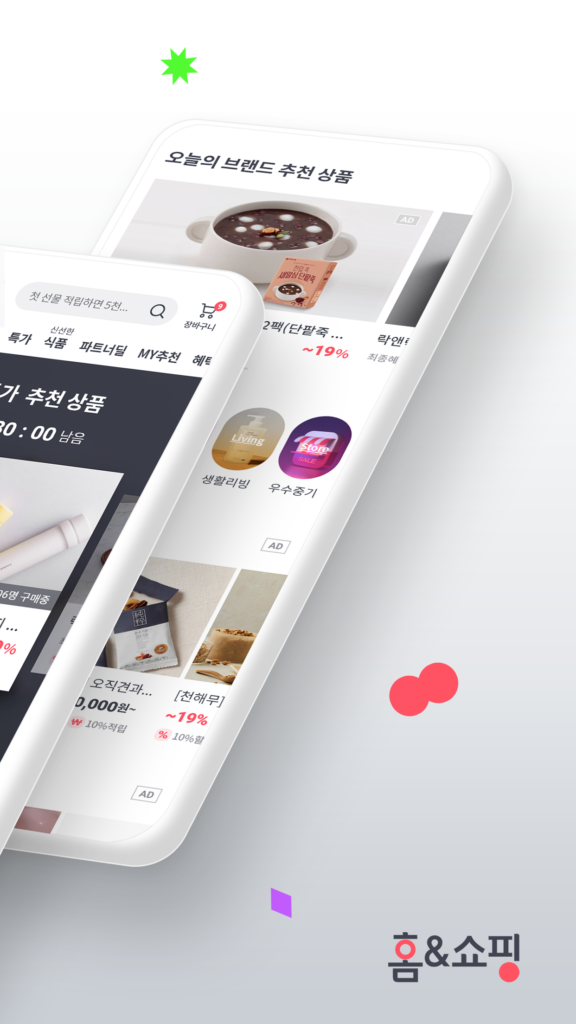 홈앤쇼핑 앱 다운로드
