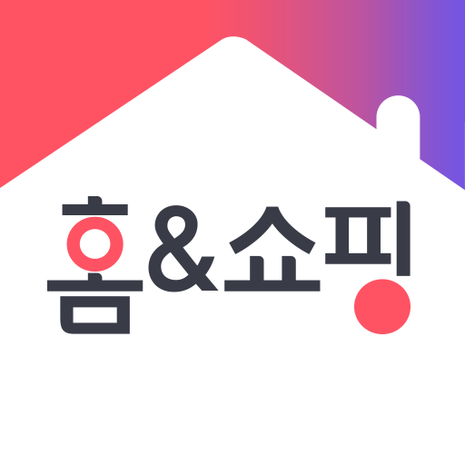 홈앤쇼핑 앱 다운로드