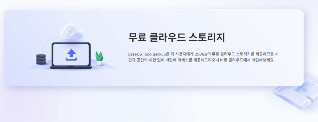 EaseUS Todo Backup 무료 다운로드