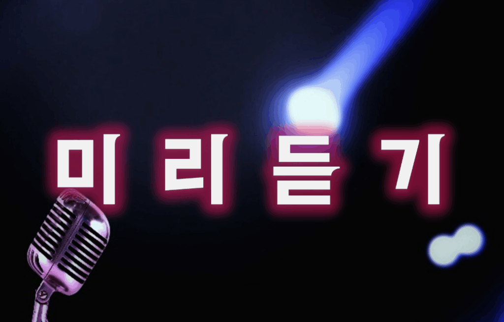 음악 다운로드 어플 설치