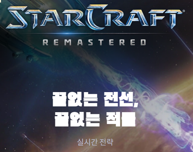 스타크래프트 다운로드