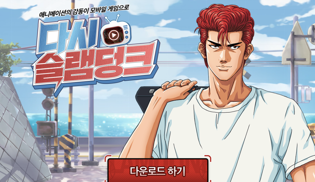 슬램덩크 게임 다운로드