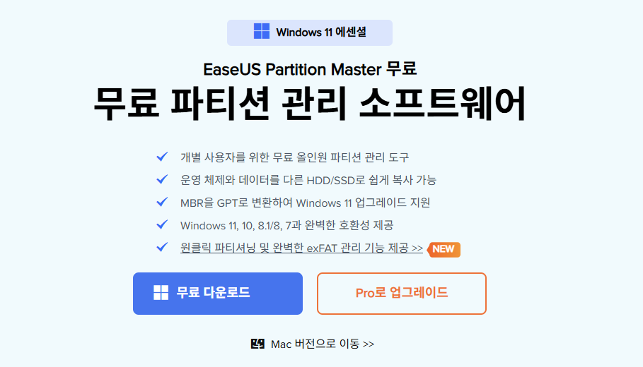 EaseUS Partition Master 다운로드